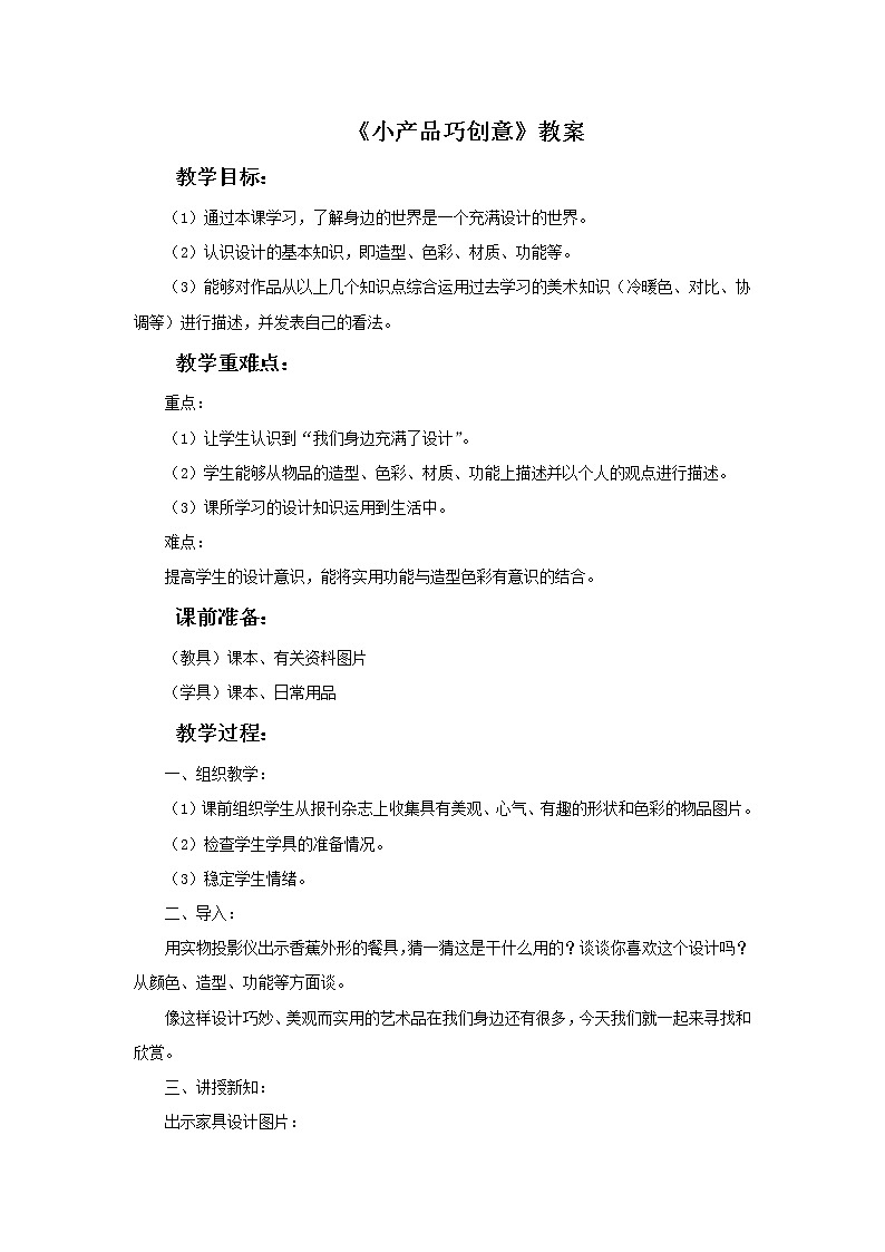 《小产品 巧创意》教案01