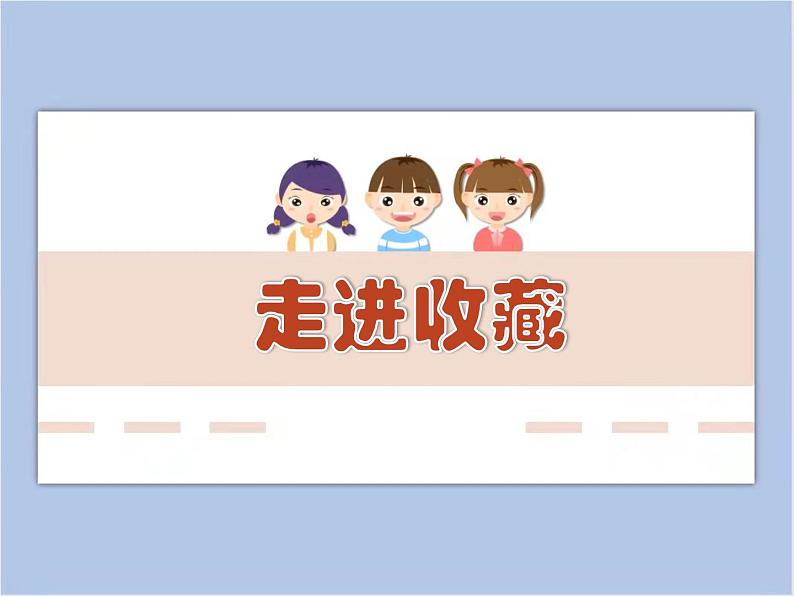 《走近收藏》课件01