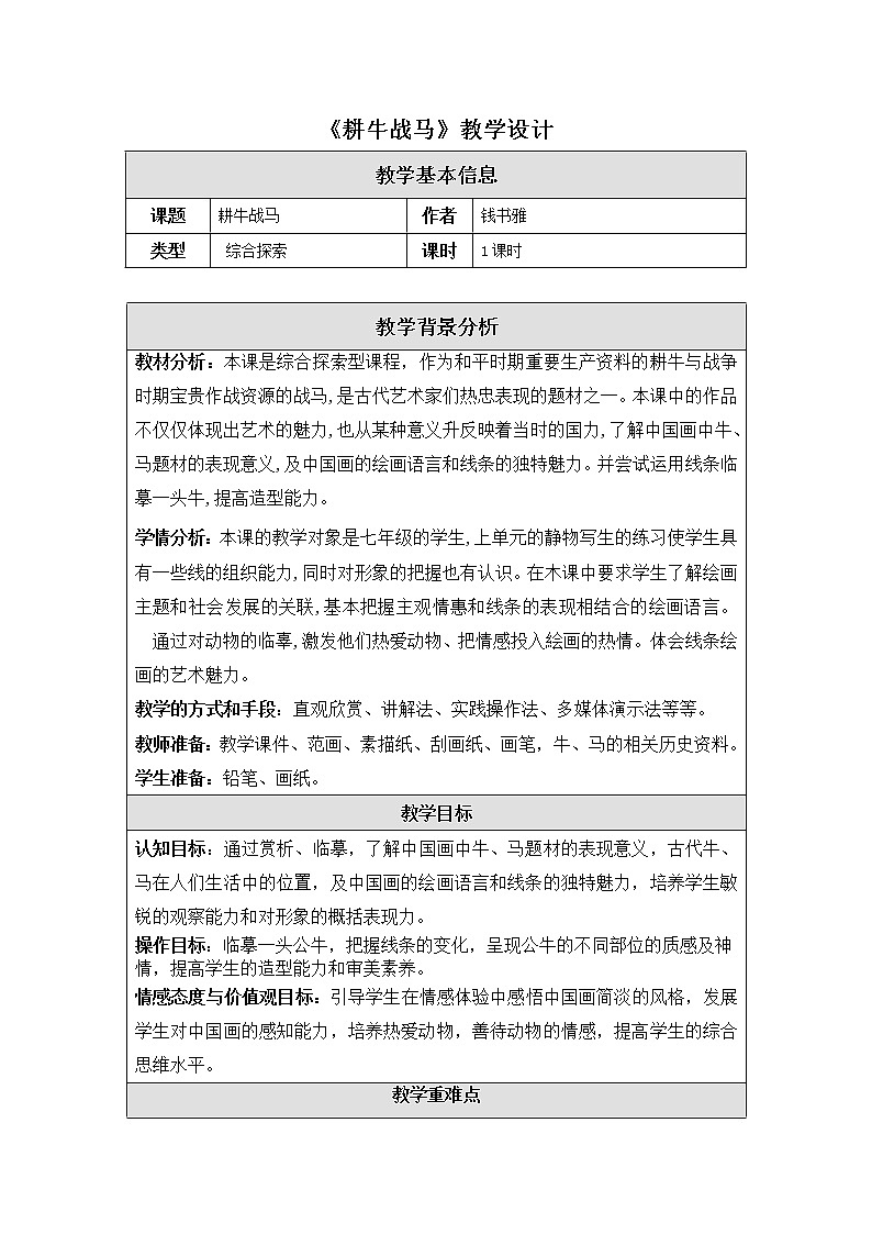 《耕牛战马》教学设计第1页