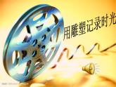湘美版美術九下第2課《用雕塑記錄時光》課件1