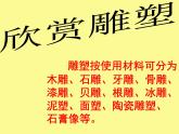 湘美版美術九下第2課《用雕塑記錄時光》課件1