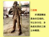 湘美版美術九下第2課《用雕塑記錄時光》課件1