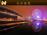 湘美版美術(shù)七下第6課《燈飾設(shè)計與制作》課件1