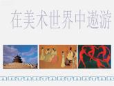 1在美術(shù)世界中遨游___美術(shù)課件