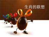 4.生肖的聯(lián)想課件PPT