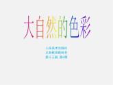 大自然的色彩PPT课件免费下载