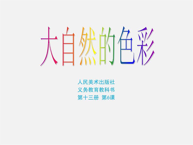 6大自然的色彩课件PPT第1页