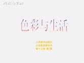 7色彩与生活课件PPT