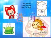 8_                 漫畫(huà)課件PPT