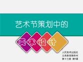 9藝術(shù)節(jié)策劃與美術(shù)設(shè)計(jì)課件PPT