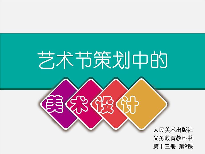 9艺术节策划与美术设计课件PPT01