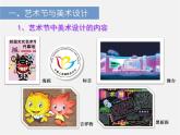 9藝術(shù)節(jié)策劃與美術(shù)設(shè)計(jì)課件PPT