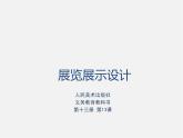 13展览展示设计课件PPT