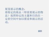 13展览展示设计课件PPT