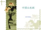 中國山水畫PPT課件免費(fèi)下載