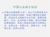 中國山水畫PPT課件免費(fèi)下載