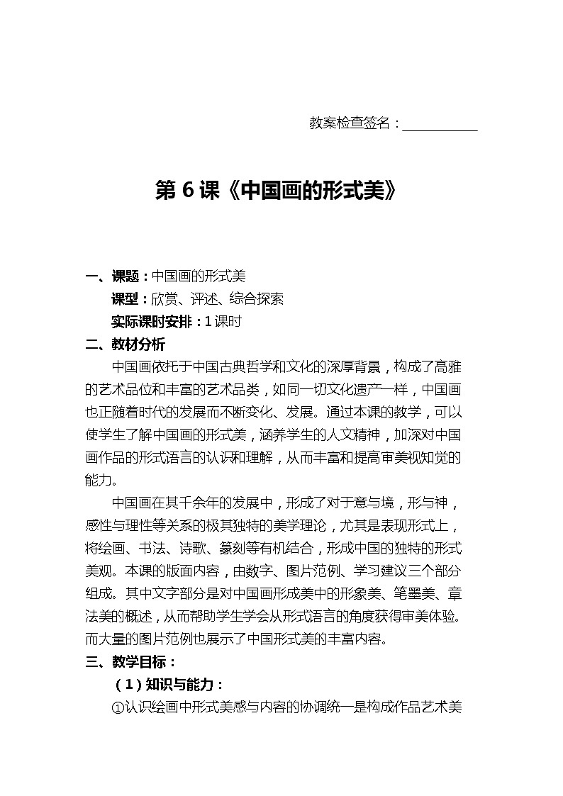 第六课 中国画的形式美教案01
