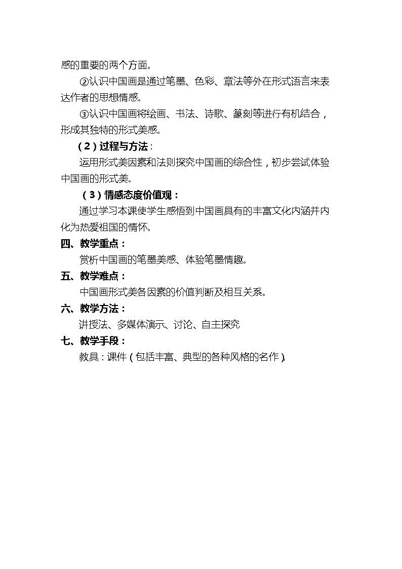 第六课 中国画的形式美教案02