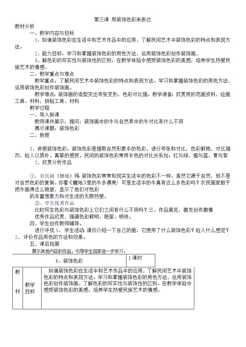 第三课_用装饰色彩来表达教案01