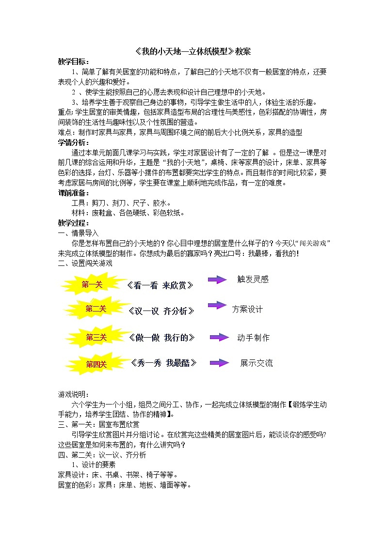 第十三课 我的小天地——立体纸模型 教案01