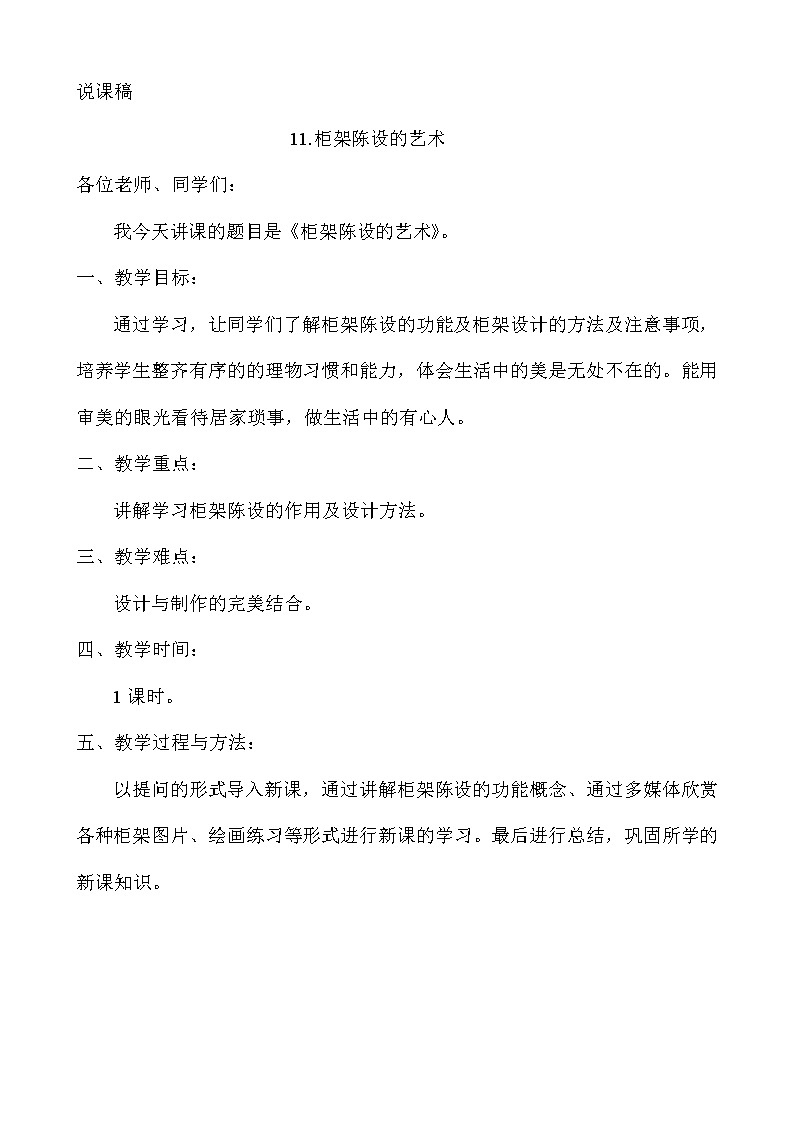 第十一课 柜架陈设的艺术 教案第1页