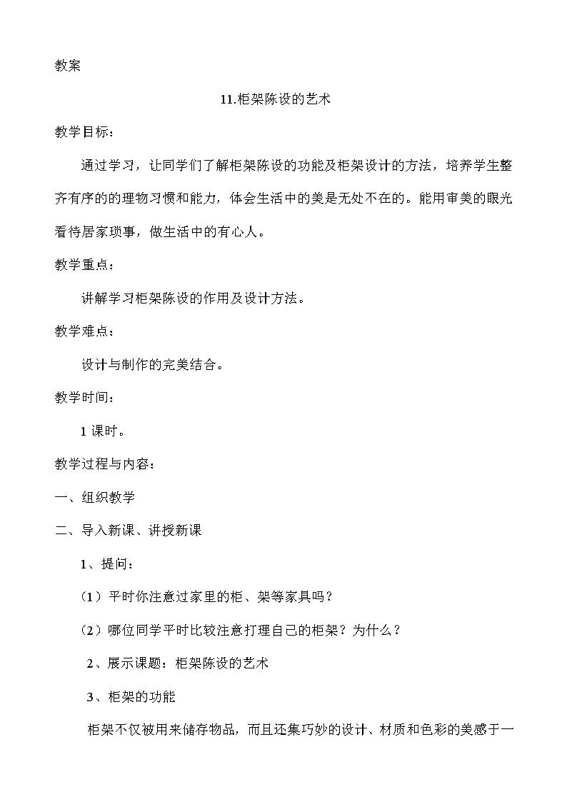 第十一课 柜架陈设的艺术 教案第2页
