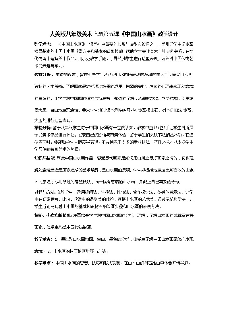 第五课.中国山水画教案01
