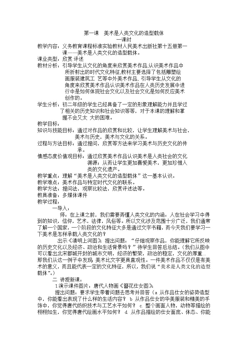 第一课__美术是人类文化的造型载体教案01