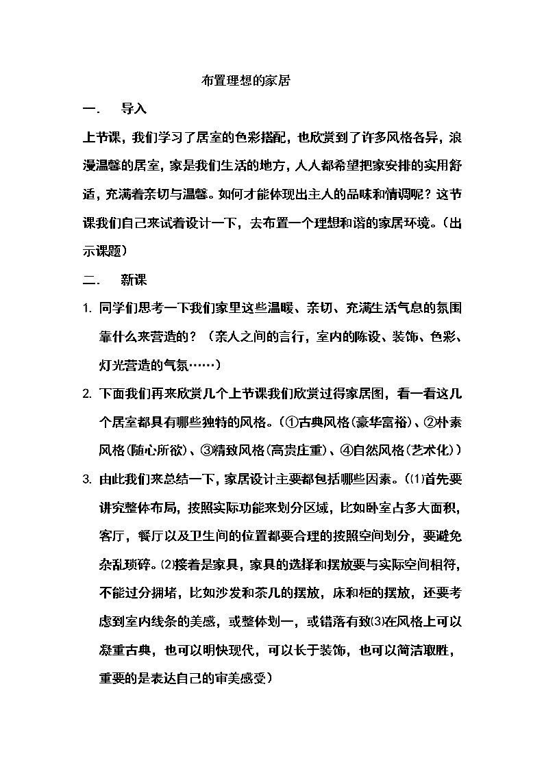 人美版美术八上第十课《布置理想的家居》word教案第1页