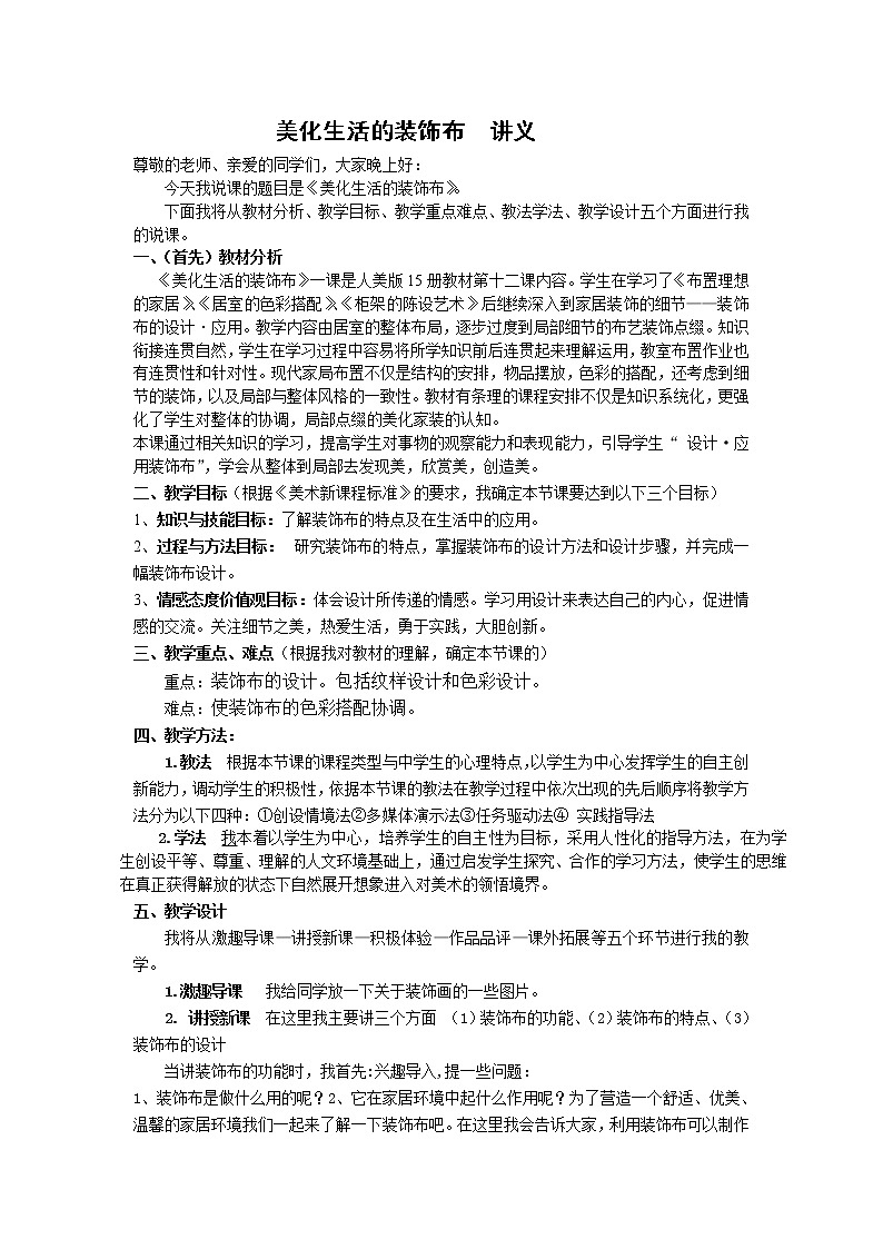 人美版美术八上第十二课《美化生活的装饰布》word教案01