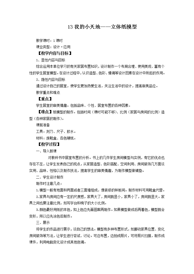 人美版美术八上第十三课《我的小天地——立体纸模型》word教案01