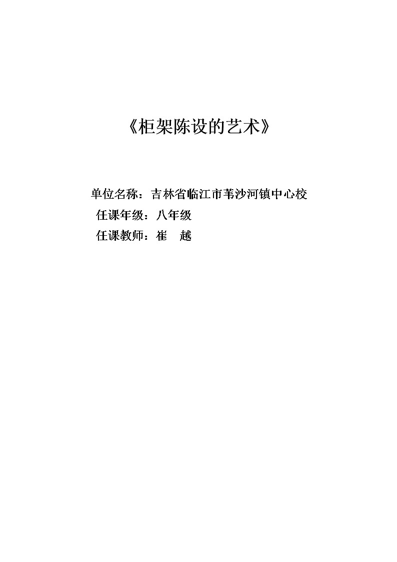 人美版美术八上第十一课《柜架陈设的艺术》word教案第1页