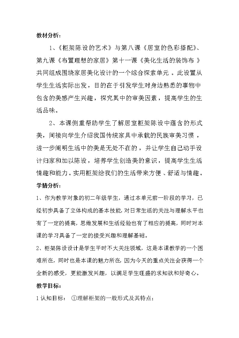 人美版美术八上第十一课《柜架陈设的艺术》word教案第2页