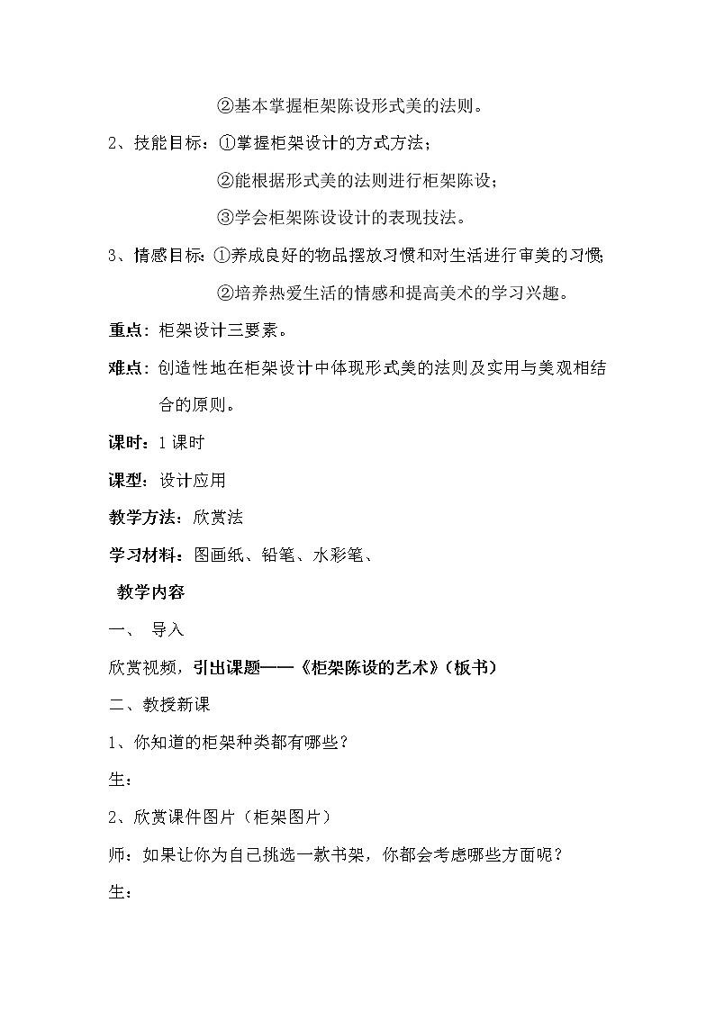 人美版美术八上第十一课《柜架陈设的艺术》word教案第3页