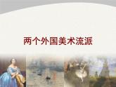 3兩個(gè)外國(guó)美術(shù)流派課件PPT