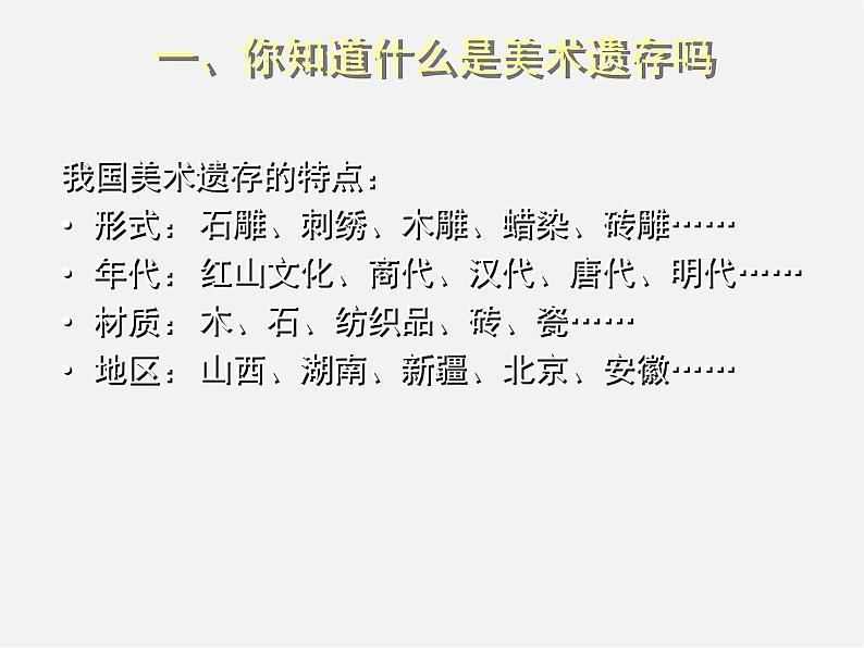 10关注身边的美术遗存课件PPT第5页