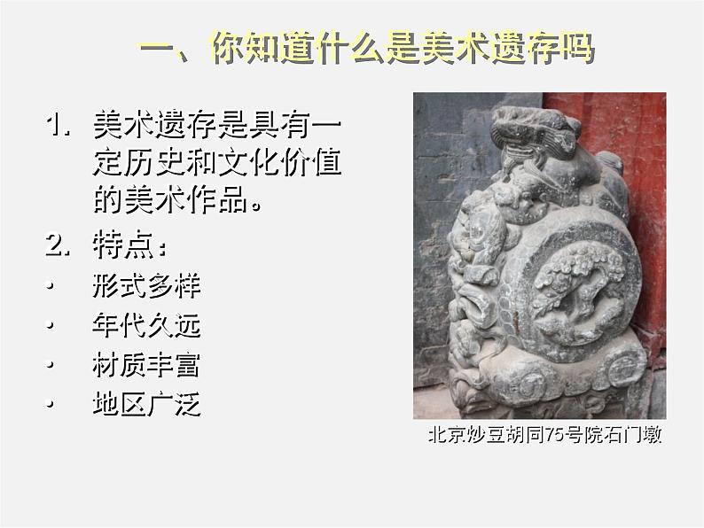 10关注身边的美术遗存课件PPT第6页