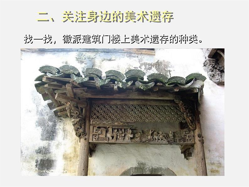 10关注身边的美术遗存课件PPT第7页