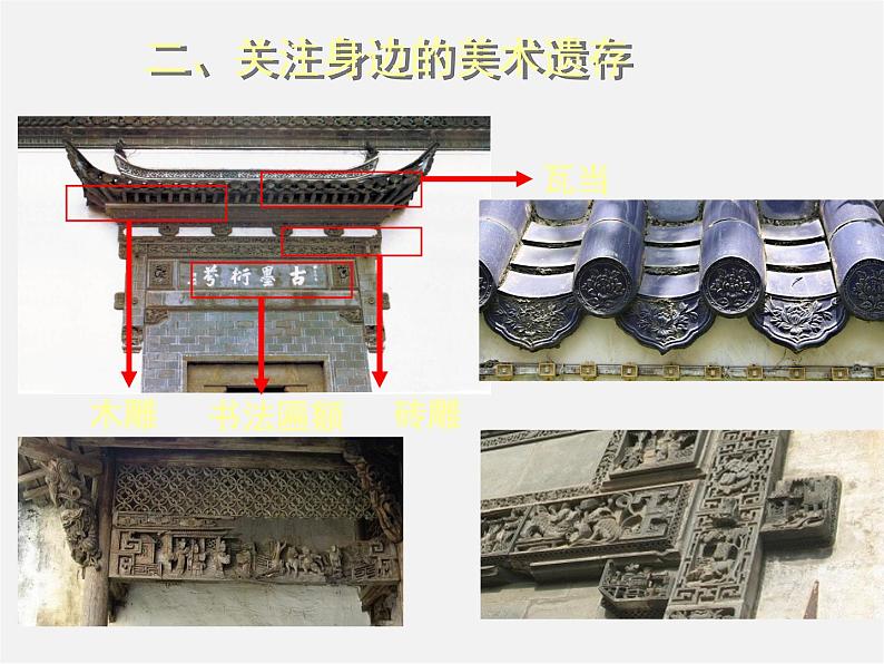 10关注身边的美术遗存课件PPT第8页