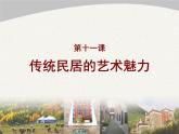 11傳統(tǒng)民居的藝術(shù)魅力課件PPT