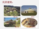 11傳統(tǒng)民居的藝術(shù)魅力課件PPT