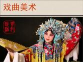 人美版初中美術(shù)九年級上冊11戲曲與美術(shù) 課件