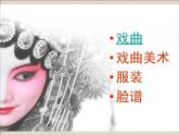 人美版初中美術(shù)九年級上冊11戲曲與美術(shù) 課件