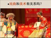人美版初中美術(shù)九年級上冊11戲曲與美術(shù) 課件