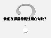 6黑白裝飾畫課件PPT