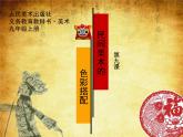 人美版初中美術(shù)九年級(jí)上冊(cè) 9民間美術(shù)的色彩搭配 課件