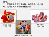 人美版初中美術(shù)九年級(jí)上冊(cè) 9民間美術(shù)的色彩搭配 課件