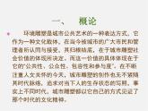 環(huán)境雕塑設(shè)計PPT課件免費(fèi)下載
