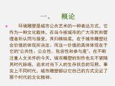 环境雕塑设计PPT课件免费下载