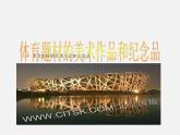 5體育題材的美術(shù)作品課件PPT
